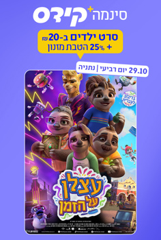 סינמה קידס נתניה - עצלן על הזמן-מדובב